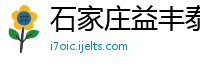 石家庄益丰泰农资有限责任公司